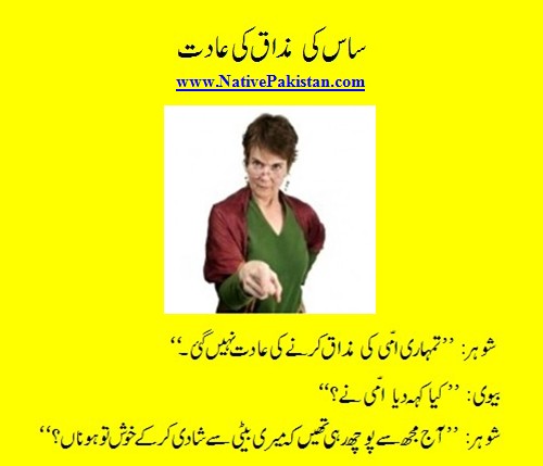 Urdu Jokes about Mother in Law: Mother-in-law's habit of joking - Mother in Law Jokes in Urdu