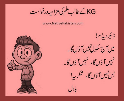 Funny Leave application of a KG student - Humorous Applications in Urdu