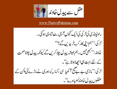 Rawalpindi Jokes - A Brainless husband who would never buy a car - Punjabi Jokes from Rawalpindi Rawalpindi Punjabi Jokes : A Brainless husband who would never buy a car - Funny Jokes from Rawalpindi