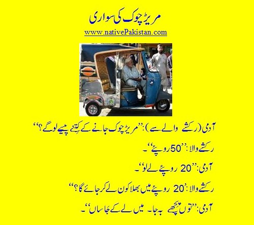 Rawalpindi Jokes - A man asks Rickshaw driver to charge Rs. 20 for Mareer Chowk - Punjabi Jokes from Rawalpind Rawalpindi Punjabi Jokes : A man asks Rickshaw driver to charge Rs. 20 for Mareer Chowk - Funny Jokes from Rawalpindi