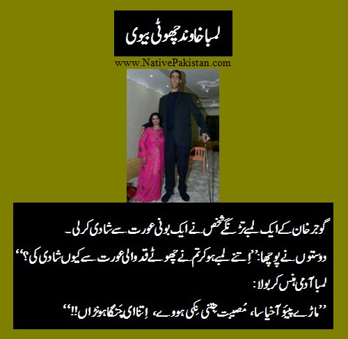 Rawalpindi Jokes - A very tall man from Gujar Khan marries a very short woman - Punjabi Jokes from Rawalpindi Rawalpindi Punjabi Jokes : A very tall man from Gujar Khan marries a very short woman - Funny Jokes from Rawalpindi