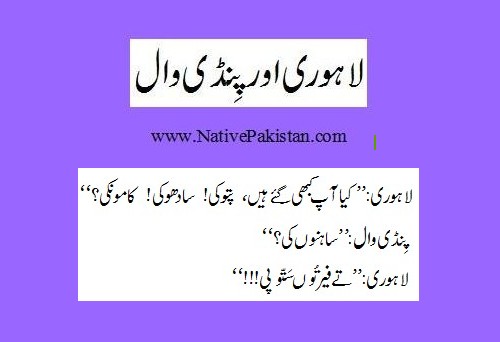 Rawalpindi Jokes - Dialogue between a Lahori and a Pindi wal - Punjabi Jokes from Rawalpindi Rawalpindi Punjabi Jokes : Dialogue between a Lahori and a Pindi wal - Funny Jokes from Rawalpindi
