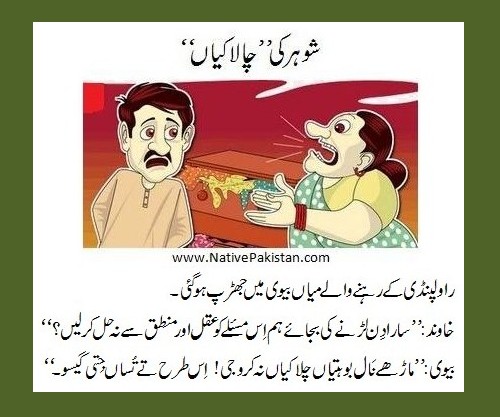 Jokes in Punjabi: Husband ki Chalaaki - Jokes from Rawalpindi