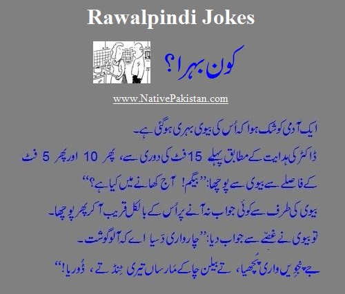 Jokes in Punjabi: "Who is Deaf, husband or wife?" - Jokes from Rawalpindi
