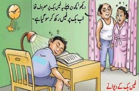 Facebook Jokes and Cartoons in Urdu - FaceBook kay Deewanay Funny Jokes in Urdu : " FaceBook kay Deewanay" - Facebook Jokes and Cartoons