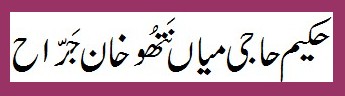 Hakim Haji Mian Nathoo Khan Jarrah Hakim Haji Mian Nathoo Khan Jarrah