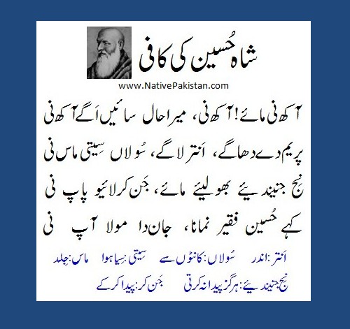 Shah Hussain sufi Poetry :"Aakh nee Mai Aakh nee" with English translation