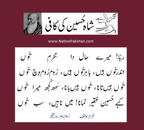 Shah Hussain sufi Poetry :"Rabba Mere Haal da Mehram Tu" with English translation