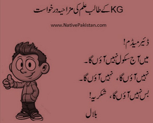 Jokes about School - Funny leave application by a KG student - Funny School Jokes in Urdu