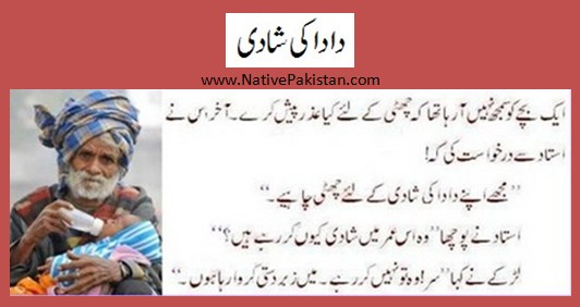 Student wants leave for his grandfather's marriage - Funny School Jokes in Urdu