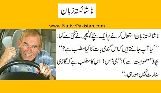Jokes about School - Student uses foul language - Funny School Jokes in Urdu