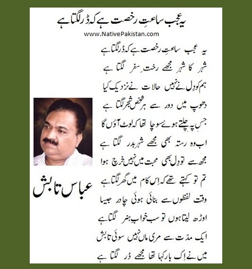 Tabish Poetry - Yeh ajab saaet-e-rukhsat hai kay darr lagta hai - Ghazal of Abbas Tabish