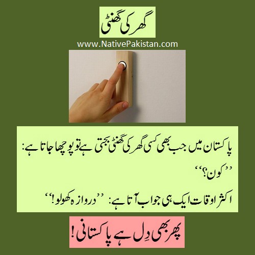 Funny Jokes in Urdu - Typical Answer by Doorbell caller - Phir Bhi Dil Hai Pakistani
