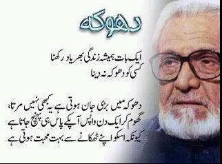 Sayings of Ashfaq Ahmed: Ashfaq Ahmed about 'Dhoka' (Deceit) - Inspiration Urdu