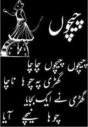 Urdu Kids Poems : Cheechoon Cheechoon Chacha, Ghari Pay Chooha Naacha - Children Poems