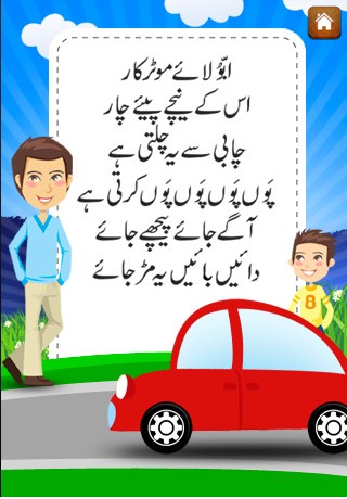 Urdu Kids Poems: "Abbu layye Motor Car, Uss kay neechay Pahyye Chaar" - Poems for Children