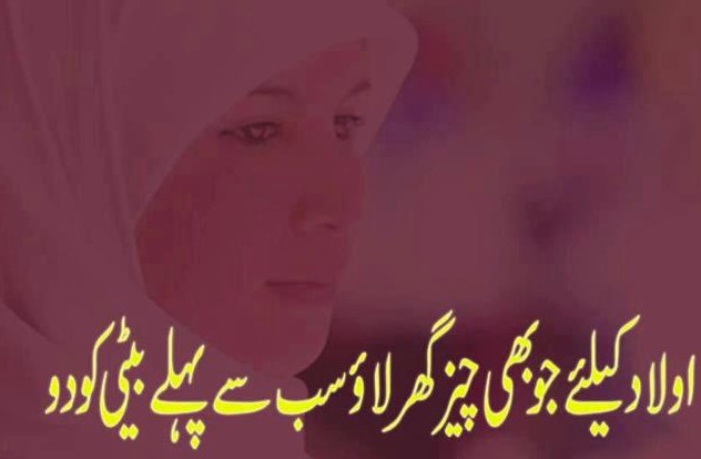 Daughter Quotes: "Aulaad kay liye jo bhi cheez ghar lao, sub say pehlay beti ko do"