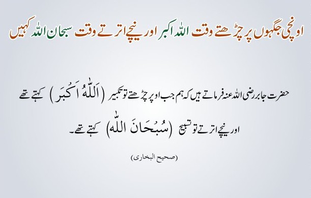 Dua (Supplication) for Climbing and Descending; Islamic Dua's (supplications) for all occasions Islamic Dua's (supplications) for all occasions; Dua (Supplication) for Climbing and Descending