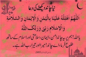 Supplication (Dua) on seeing a New Moon