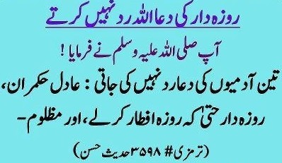 Hadith (Hadees), Ramzan (Ramadan): Dua (supplication) of Roza-daar is Not Rejected Hadith (Hadees), Ramzan (Ramadan): Allah doesn't reject supplication (Dua) on one who keeps fast (sawm,roza).