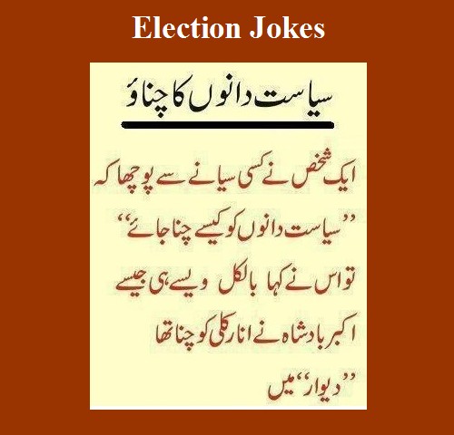 Election Jokes - Politicians ko kaisay chunna jaye, Jaisay Shehanshah Akbar nay Anarkali ko Deewar may chunna tha - Funny Election Jokes in Pakistan Pakistan Election Jokes - "Politicians ko kaisay chunna jaye?", "Jaisay Shehanshah Akbar nay Anarkali ko Deewar may chunna tha" - Funny Election Jokes