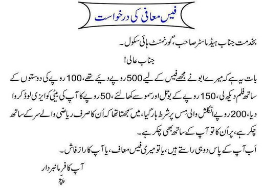 Best Funny Urdu Letters, Humorous Urdu Letters: Funny application by a student for fee exemption - Funny Urdu Letters 