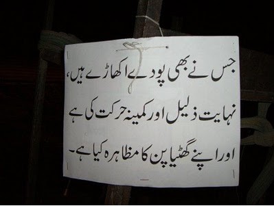Best Funny Urdu Posters, Signboards and Notices: Plants destroyer is being scolded through a Notice - Funny Urdu Signboards, Posters, Notices