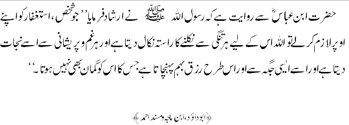 Hadees about Rizq- Quotes about Rizq - One who says Istaghfar, gets Rizq from unexpected way - Importance of Rizq in Islam Hadees about Rizq- Importance of Rizq in Islam - One who says Istaghfar, gets Rizq from unexpected way - Quotes about Rizq