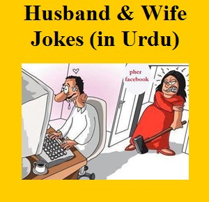Husband and wife Jokes in Urdu
