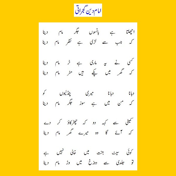 Imam Din Gujrati Funny Punjabi Poetry; Tou jaldi say douzakh mein warr Maam Dina - Funny Punjabi Poem of Imam Din Gujrati Imam Din Gujrati Punjabi Poem: "Tou jaldi say douzakh mein warr Maam Dina" - Funny Poetry Punjabi