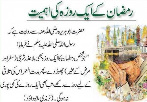 Importance of missing just one Roza (sawm, fast) in Ramadan (Ramzan). This loss can't be compensated.