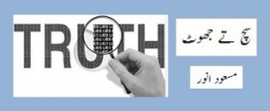 Logo for Poem, Such Tay Jhoot (Truth and Lie) 'Such Tay Jhoot' (Truth and Lie) by Col Masood Anwar - Pakistan Army Poets Punjabi Poetry - Punjabi Poems by Army Officers