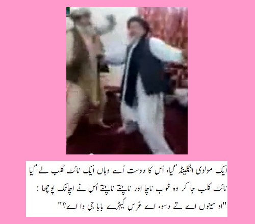 Maulvi Jokes - A Maulvi danced in a Night Club in England and asked, Aye kairay Baba Jee da urss ay - Molvi Jokes and Humour Urdu Jokes about Molvi - A Molvi visits Night Club in England - Funny Molvi Jokes - Maulvi Jokes