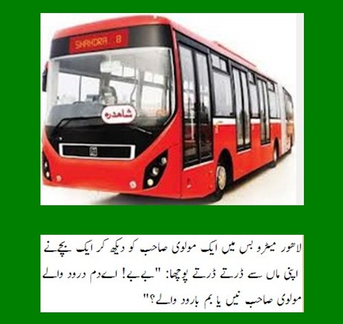 Lahori Jokes - This maulvi Sahib is Dum-darood wala or Bumb-barood wala Lahori Jokes and Humour - A little boy saw a Moulvi Sahib in the bus and asked his mother,"Is he Dum-darood wala or Bumb-barood wala?"
