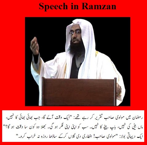 Molvi Jokes - Molvi Sahib's speech in Ramzan - Maulvi Jokes Urdu Jokes about Molvi - Molvi Sahib's speech during Ramzan - Funny Molvi Jokes - Maulvi Jokes