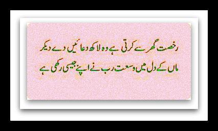 Mother's Heart Mother Poetry - Rukhsat kay waqt Laakh Duaeen - Urdu Poems for Mothers