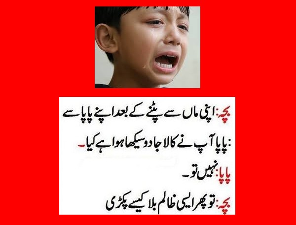 Funny Naughty Kids Jokes in Urdu - Kid asks father (after getting a beating from his mother), "Aap nay aisi zalam balaa kaisay pakri?" - Best Naughty Kids Jokes
