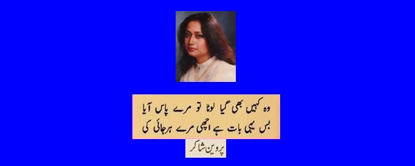 Perveen Shakir Poetry - Couplet of Perveen Shakir, Buss yehi baat hai achi meray harjai ki - Best Poetry of Perveen Shakir Urdu Poetry of Parveen Shakir: "Woh kaheen bhi gaya, lota tou merray pass aya" - Best Parveen Shakir Poetry