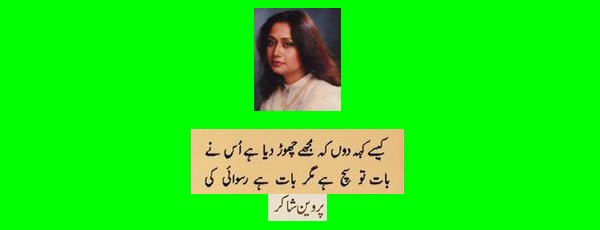 Perveen Shakir Poetry - Couplet of Perveen Shakir, Kaisay keh doon kay mujhay chorre diya uss nay - Best Poetry of Perveen Shakir Urdu Poetry of Parveen Shakir: "Kaisay keh doon kay mujhay chorre diya uss nay" - Best Poetry Parveen Shakir