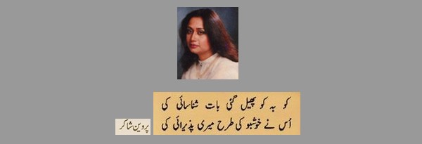 Perveen Shakir Poetry - Couplet of Perveen Shakir, Uss nay khushboo ki tarah meri pazeerai ki - Best Poetry of Perveen Shakir Urdu Poetry of Parveen Shakir: "Uss nay khushboo ki tarah meri pazeerai ki" - Best Poetry Parveen Shakir