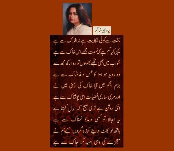 Perveen Shakir Poetry - Ghazal of Perveen Shakir; Bakht say koi shikayat hai na aflaak say hai - Romantic Poetry of Perveen Shakir Parveen Shakir Romantic Poetry: Ghazal of Parveen Shakir; "Bakht say koi shikayat hai na aflaak say hai" - Best Parveen Shakir Poetry