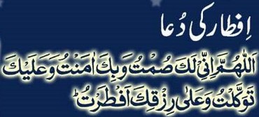 Dua before Iftar (breaking the fast) during Ramzan (Ramadan) Dua (Supplication) before Iftar (breaking the fast, sawm) during Ramazan