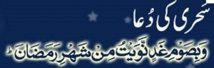 Dua (Supplication) for Suhoor (Sehri) during Ramadan (Ramzan)