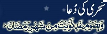 Dua for Sehri (Suhoor) during Ramzan Dua (Supplication) for Suhoor (Sehri) during Ramadan (Ramzan)