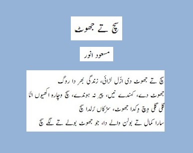 Rawalpindi Poets - Poem by Masood Anwar, Such Tay Jhoot (Truth and Lie) - Punjabi Poem Poem by Masood Anwar, a poet from Rawalpindi: Such Tay Jhoot (Truth and Lie) - Punjabi Poetry