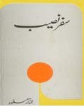 'Safar e Naseeb' written by Mukhtar Masood
