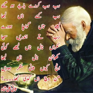 Punjabi inspirational Kalam of Sani Ali Shah: Rab, Rab, karday babay ho gaye, Rab kisay na labha - Poetry of Sani Ali Shah