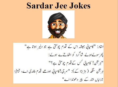 Sikh Jokes - Teacher;" Kamyabi kiss kay qadam choomti hai?", Sardar, "Jo socks uttaar kay paon dhota hai" - Best Sardar Jee Jokes 