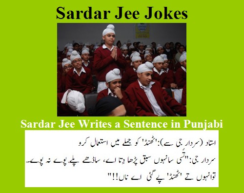 Sikh Jokes - Teacher asks Sardar to use the word 'thand' (cold) in a sentence - Best Sardar Jee Jokes 