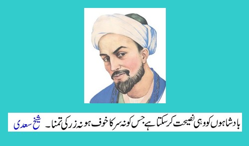  Quotes of Sheikh Saadi : Advice to Kings - Sheikh Saadi Shirazi Quotes in Urdu